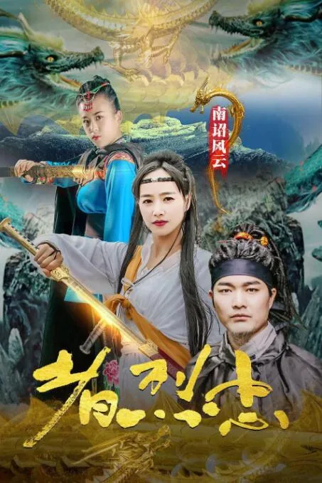 南昭风云之忠烈者