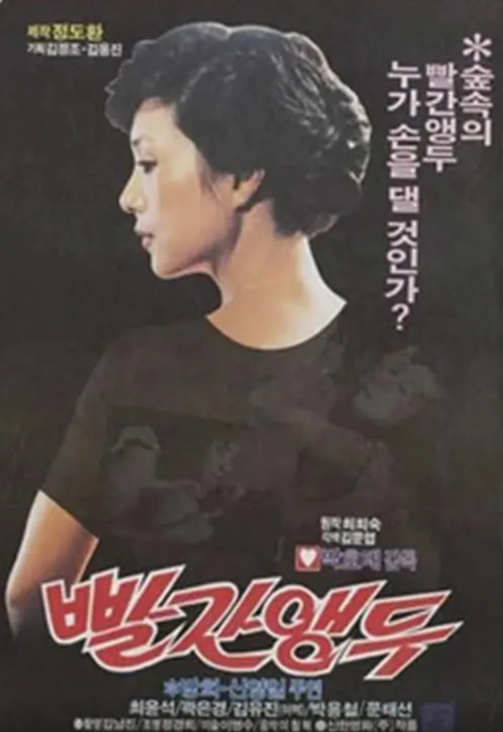 红樱桃 1982