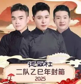 2021德云社二队队长