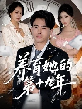 养育她的第十九年演员表