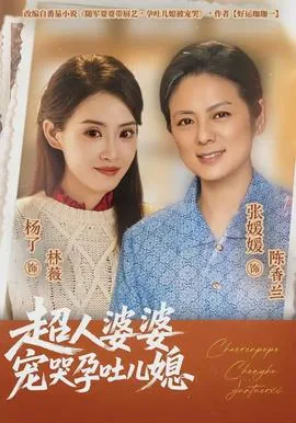 超人婆婆宠哭孕吐儿媳韩国电影