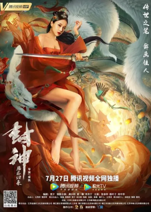 《封神:画圣归来》