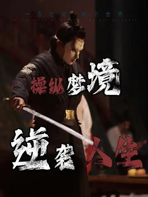 操纵梦境逆袭人生的电影