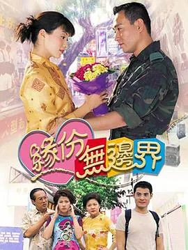 缘份无边界剧情