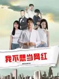 我不想当第一免费观看全集