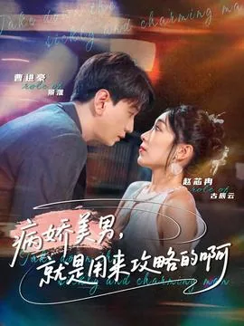 病娇美人攻就是最香的
