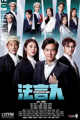 法言人法官扮演者