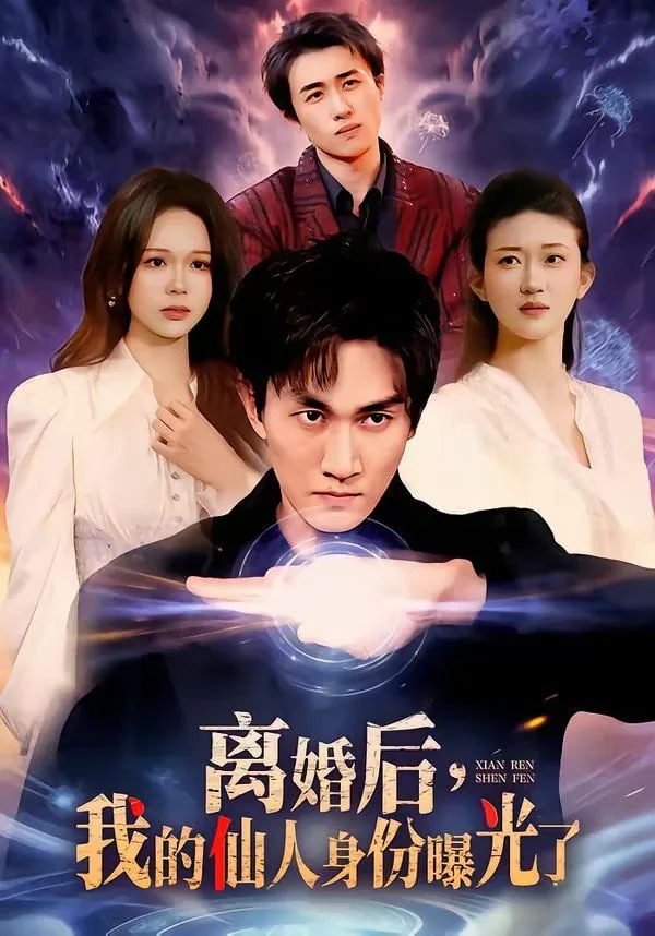 离婚后我的身份被曝光了