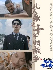 凡人歌之十年归故乡短视频
