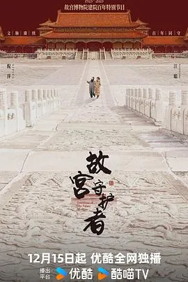 故宫守护者