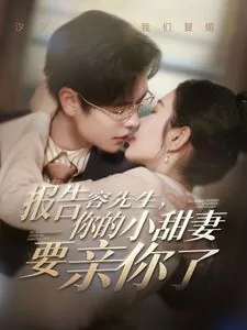 报告容先生你的小甜妻要亲你了大结局