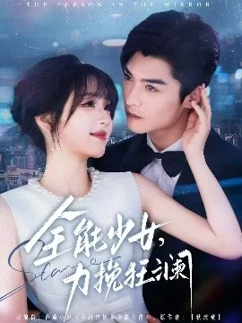 全能少女力挽狂澜免费观看短剧