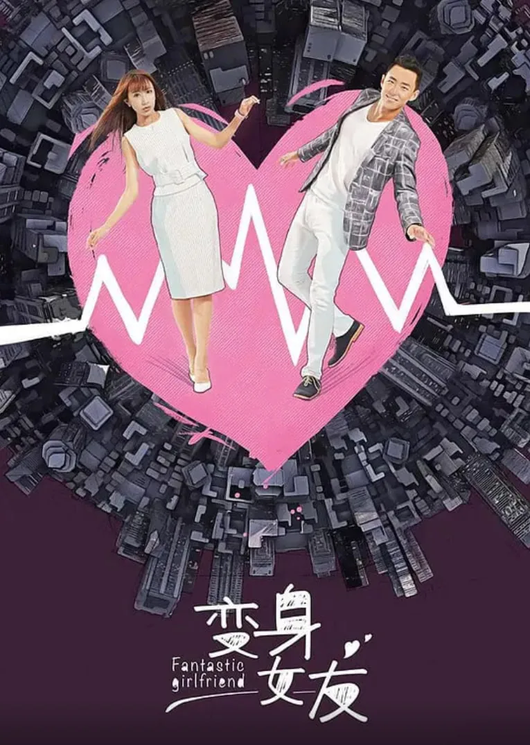 变身女友百度百科
