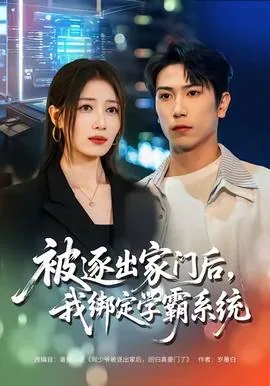 被逐出家门后我绑定学霸系统在