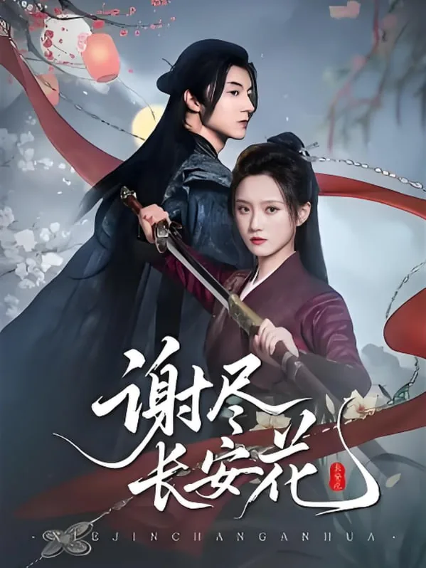 谢尽长安花短剧在线观看免费