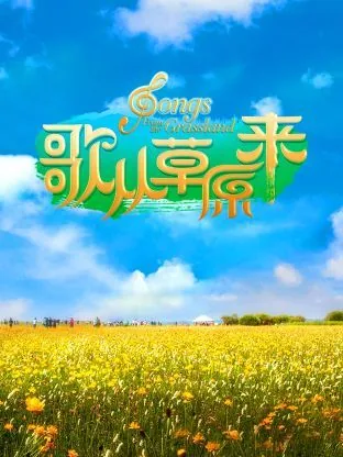歌从草原来2025齐旦布