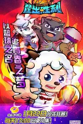 喜羊羊与灰太狼之筐出胜利喜全集免费观看