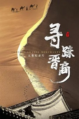寻踪晋商第五集
