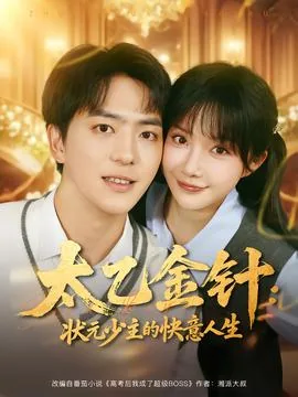 太乙金针状元少主的快意人生苏鸣