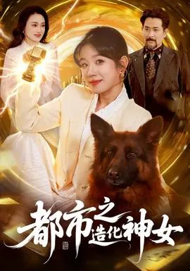 都市之造神系统林子峰