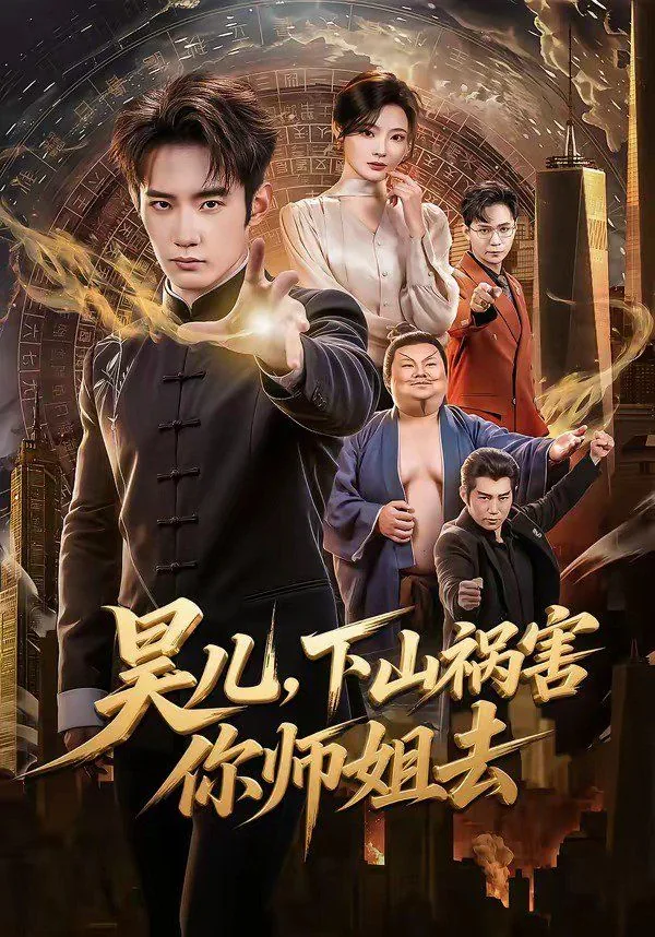徒儿下山去祸害你师姐吧免费阅读