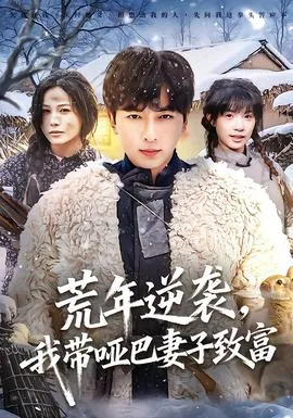 荒年逆袭,我带哑巴妻子致富短视频