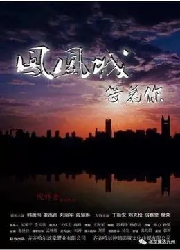 凤凰城等着你2