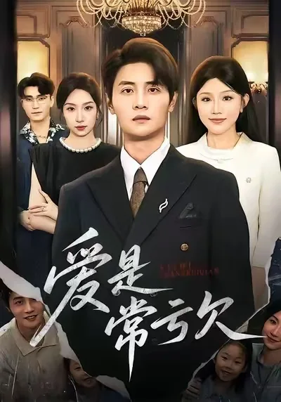 爱是常亏欠孟时笙短剧免费观看