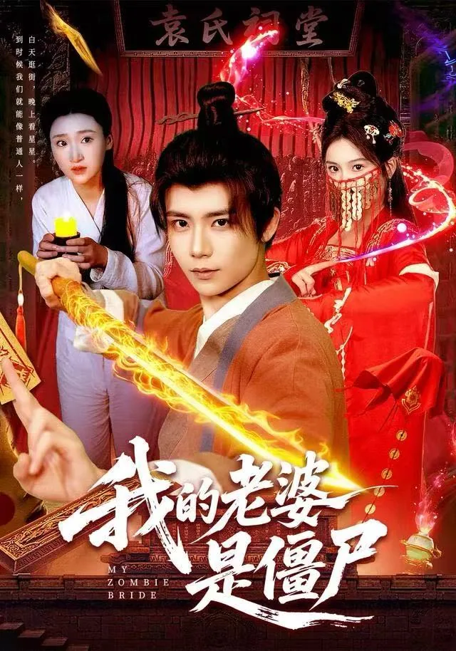 我的老婆是僵尸免费观看