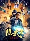 隐武者:大破青龙会 云播
