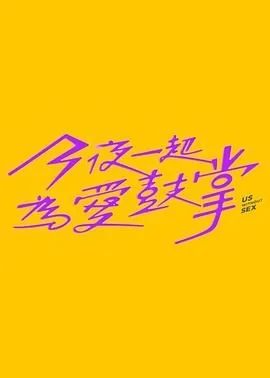 今夜一起为爱鼓掌 大尺度