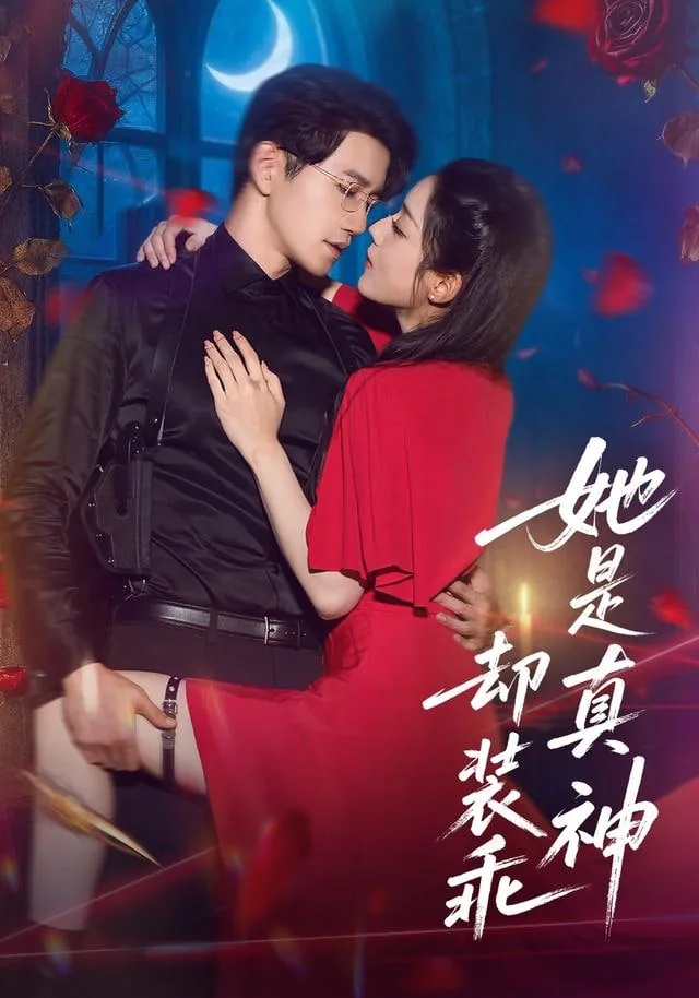 她是真神却装乖了小说
