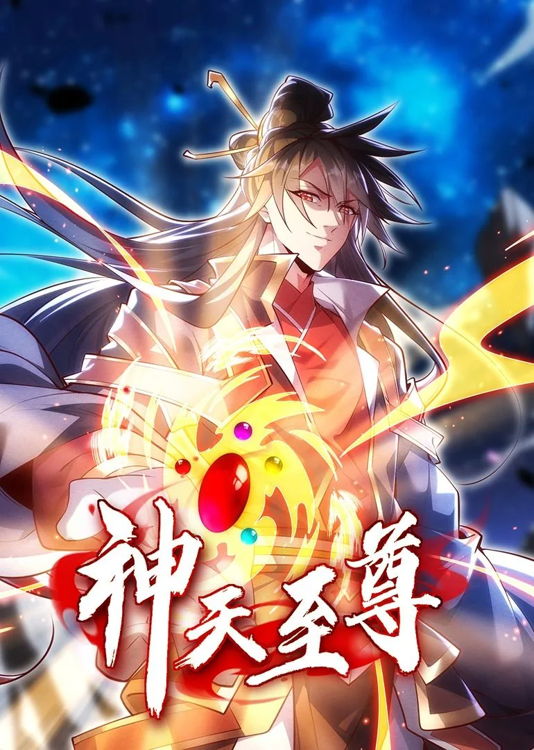 诸天至尊动态漫画布米米