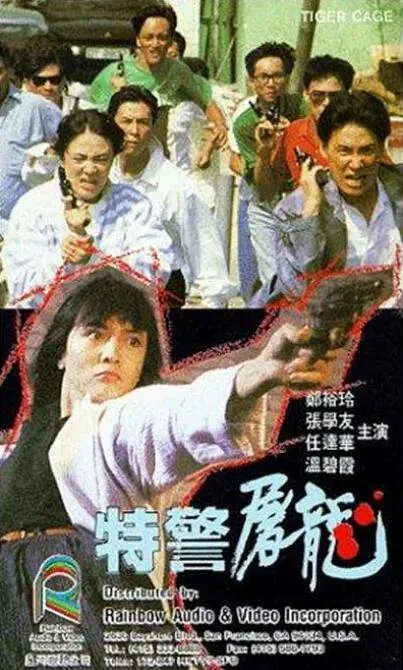 特警屠龙是哪一年拍的
