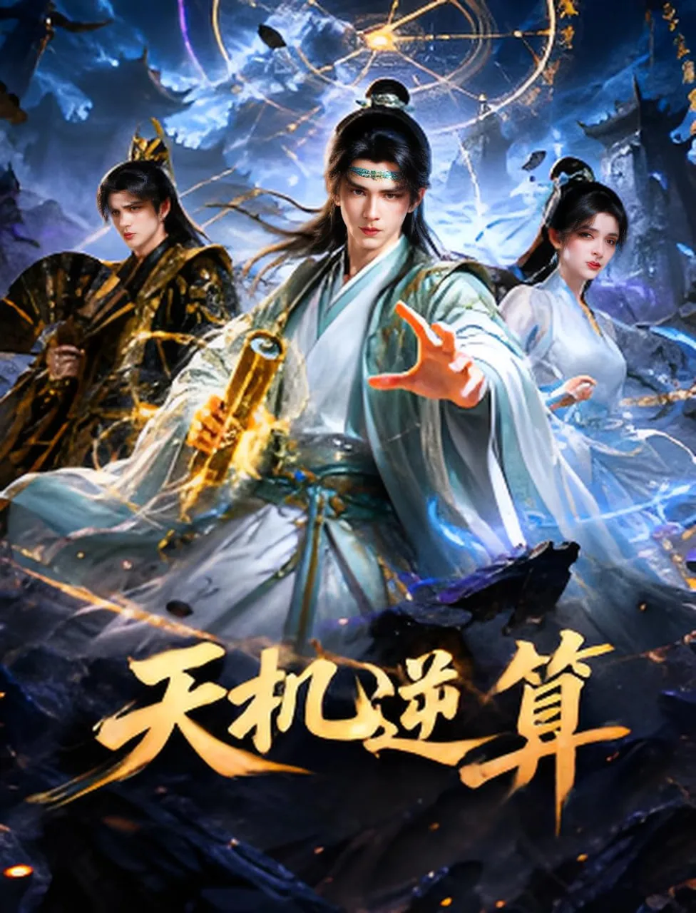 天机算在哪看