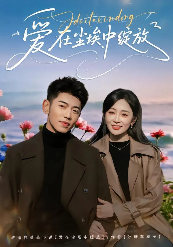 爱在尘埃中绽放每人结局怎么样