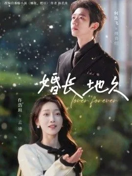 婚长地久完整版免费观看