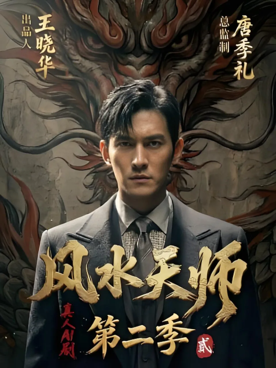 风水天师第二季在线播放