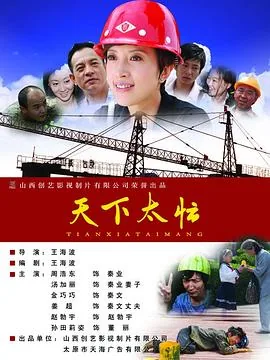 天下太忙的主演
