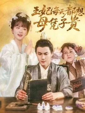 王妃每天都想母凭子贵短剧热播