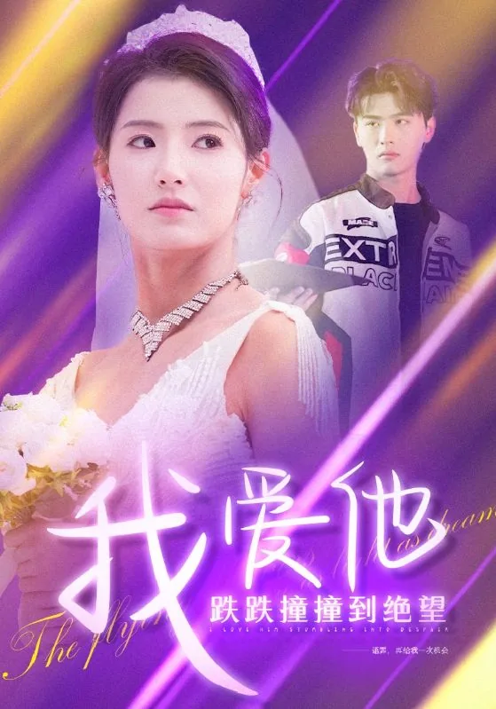 我爱他跌跌撞撞到绝望短剧46