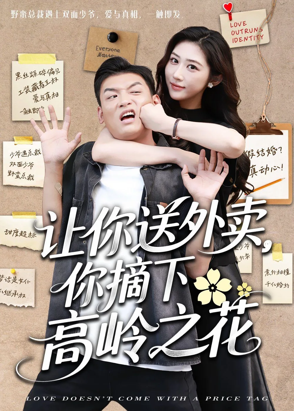 让你送外卖你摘下高岭之花在线观看