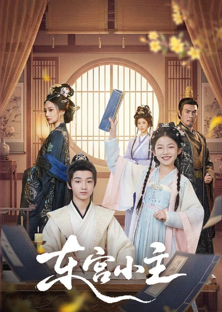 东宫小主百度百科