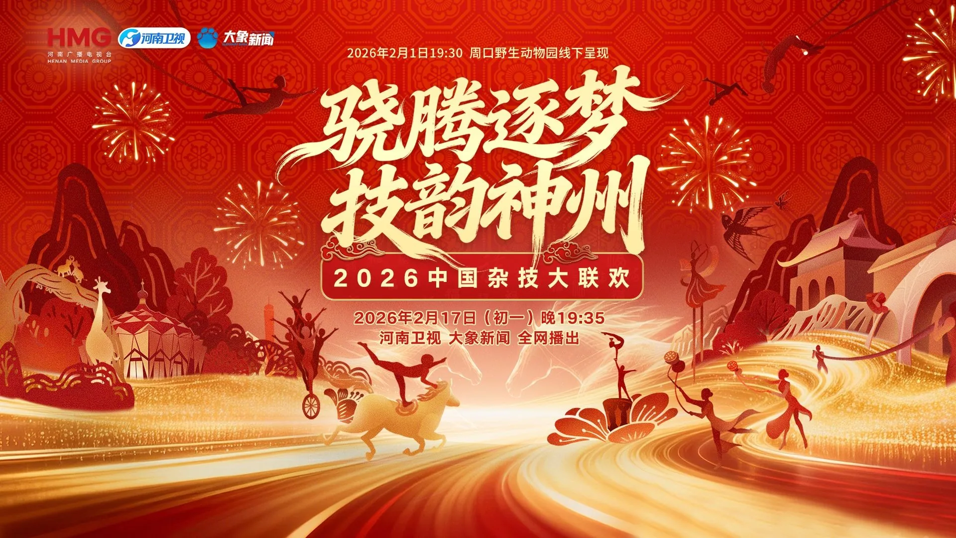 2026中国杂技大联欢登场