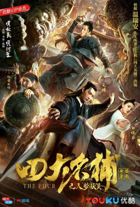 四大名捕之入梦妖灵在线观看完整版