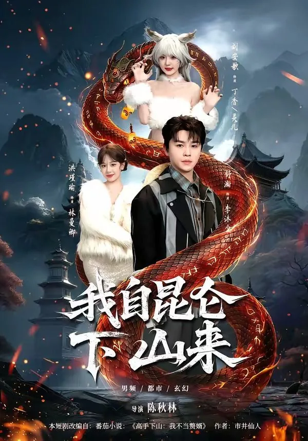 我自昆仑下山来合集