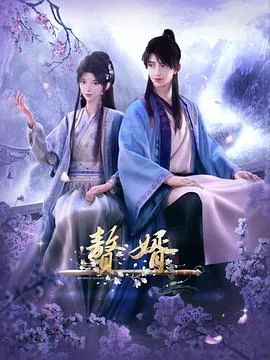 赘婿动画版第二季剧情介绍