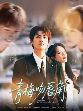 青梅吻唇角免费观看