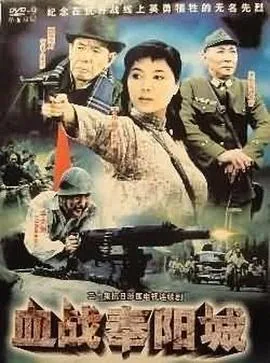 血战奉阳城电视剧全集免费播放