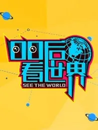 00后的世界是什么样的